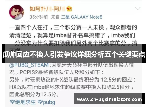 瓜帅回应不换人引发争议详细分析五个关键要点