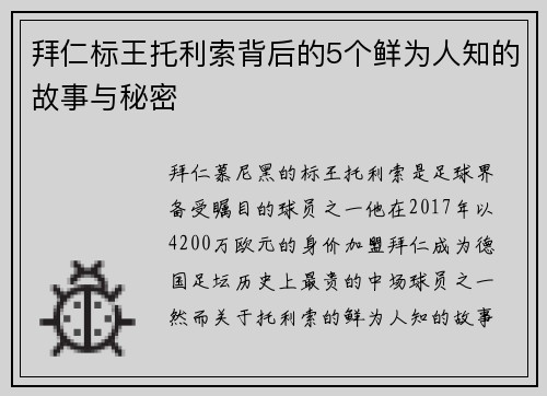 拜仁标王托利索背后的5个鲜为人知的故事与秘密