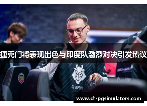 捷克门将表现出色与印度队激烈对决引发热议