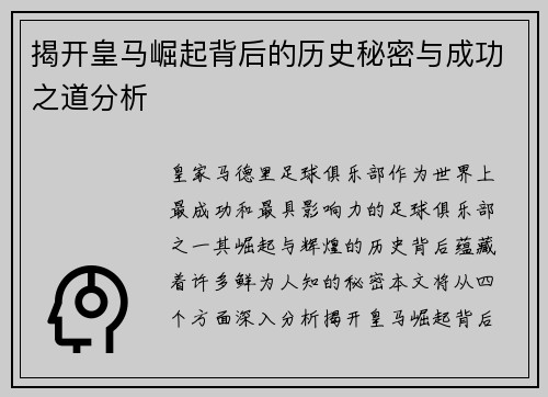 揭开皇马崛起背后的历史秘密与成功之道分析