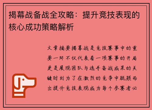 揭幕战备战全攻略：提升竞技表现的核心成功策略解析