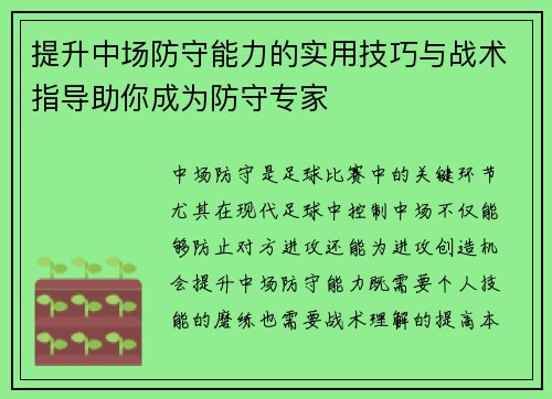 提升中场防守能力的实用技巧与战术指导助你成为防守专家