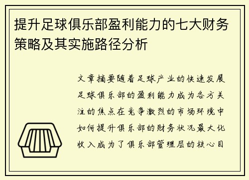 提升足球俱乐部盈利能力的七大财务策略及其实施路径分析