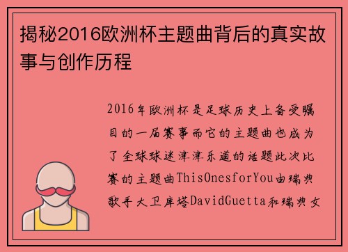 揭秘2016欧洲杯主题曲背后的真实故事与创作历程