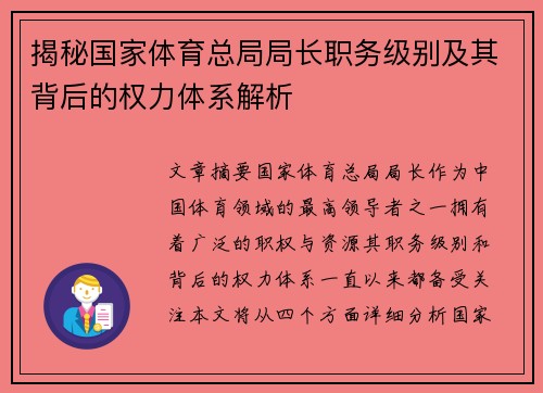 揭秘国家体育总局局长职务级别及其背后的权力体系解析