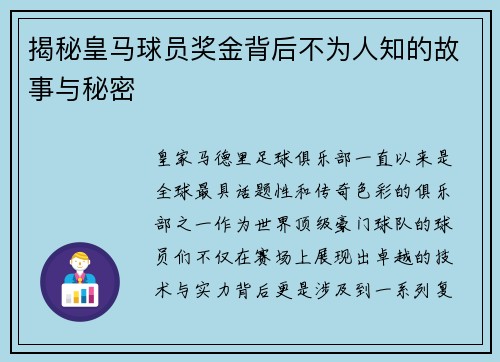 揭秘皇马球员奖金背后不为人知的故事与秘密 揭秘皇马球员奖金背后不为人知的故事与秘密