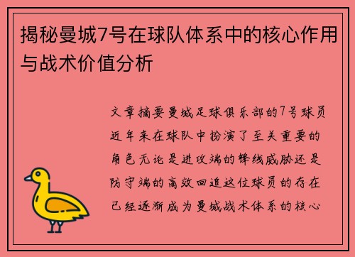 揭秘曼城7号在球队体系中的核心作用与战术价值分析
