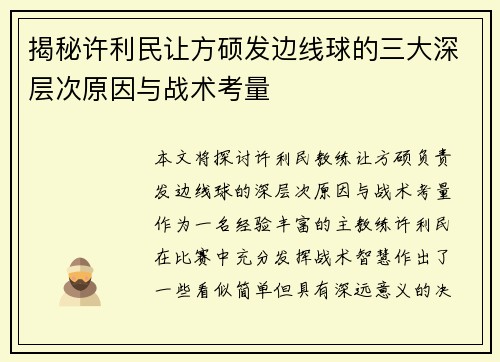 揭秘许利民让方硕发边线球的三大深层次原因与战术考量
