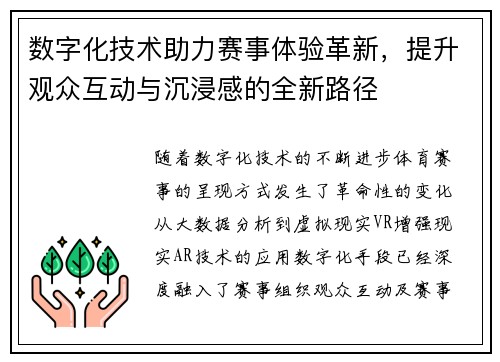 数字化技术助力赛事体验革新，提升观众互动与沉浸感的全新路径