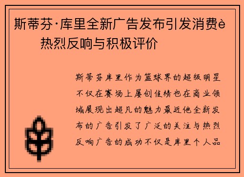 斯蒂芬·库里全新广告发布引发消费者热烈反响与积极评价