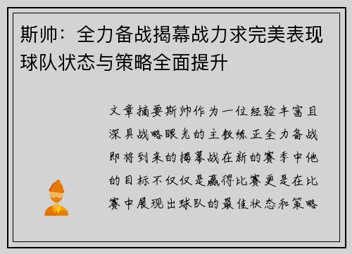 斯帅：全力备战揭幕战力求完美表现球队状态与策略全面提升