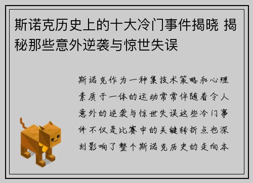 斯诺克历史上的十大冷门事件揭晓 揭秘那些意外逆袭与惊世失误