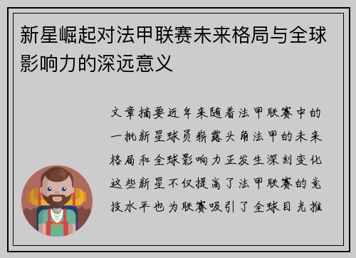 新星崛起对法甲联赛未来格局与全球影响力的深远意义