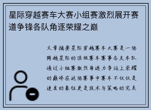 星际穿越赛车大赛小组赛激烈展开赛道争锋各队角逐荣耀之巅