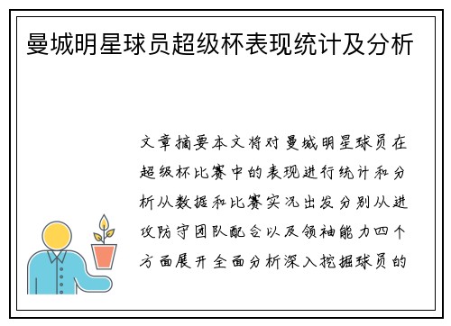 曼城明星球员超级杯表现统计及分析