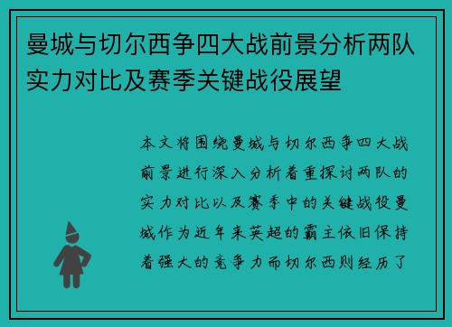 曼城与切尔西争四大战前景分析两队实力对比及赛季关键战役展望