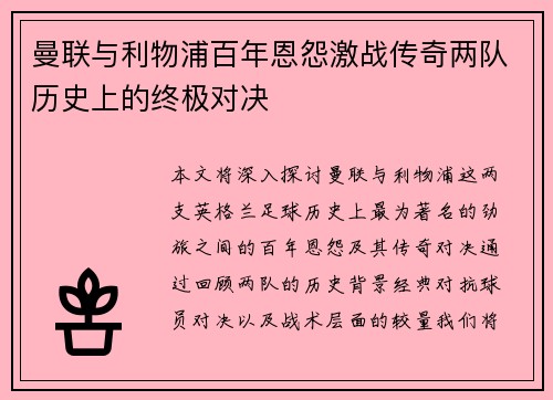 曼联与利物浦百年恩怨激战传奇两队历史上的终极对决