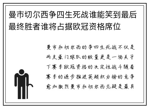 曼市切尔西争四生死战谁能笑到最后最终胜者谁将占据欧冠资格席位