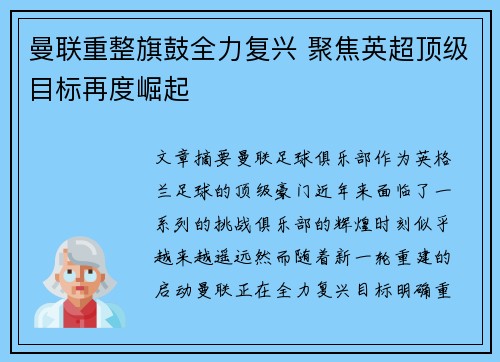 曼联重整旗鼓全力复兴 聚焦英超顶级目标再度崛起