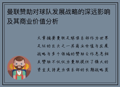 曼联赞助对球队发展战略的深远影响及其商业价值分析