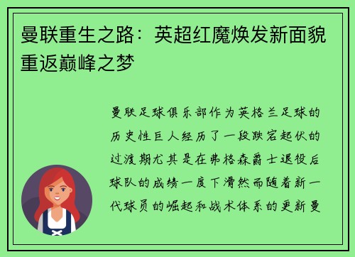 曼联重生之路：英超红魔焕发新面貌重返巅峰之梦