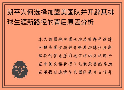 朗平为何选择加盟美国队并开辟其排球生涯新路径的背后原因分析