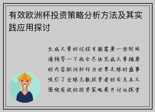 有效欧洲杯投资策略分析方法及其实践应用探讨
