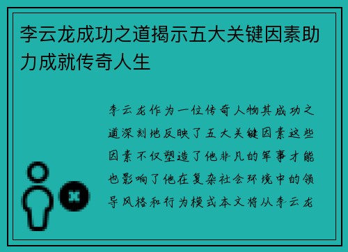 李云龙成功之道揭示五大关键因素助力成就传奇人生