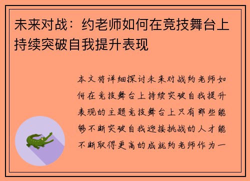 未来对战：约老师如何在竞技舞台上持续突破自我提升表现