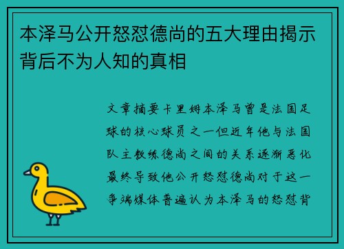 本泽马公开怒怼德尚的五大理由揭示背后不为人知的真相