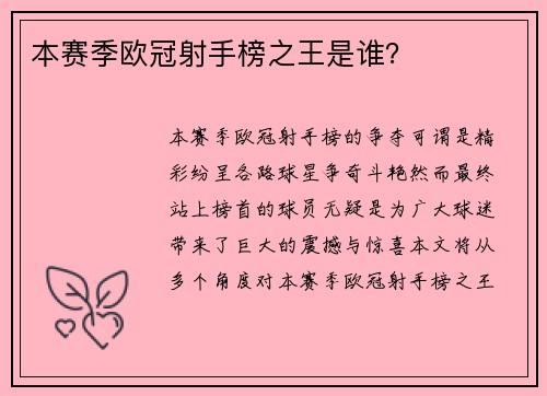 本赛季欧冠射手榜之王是谁？