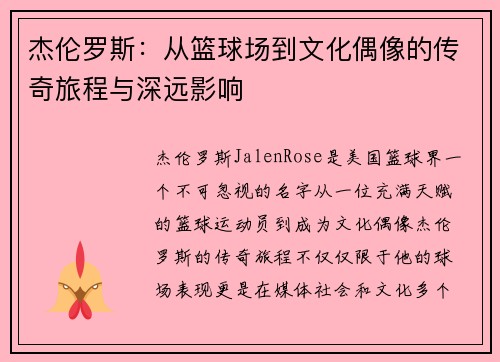 杰伦罗斯：从篮球场到文化偶像的传奇旅程与深远影响