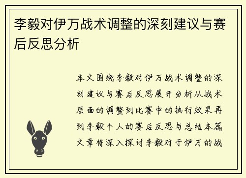 李毅对伊万战术调整的深刻建议与赛后反思分析