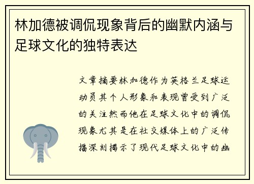 林加德被调侃现象背后的幽默内涵与足球文化的独特表达
