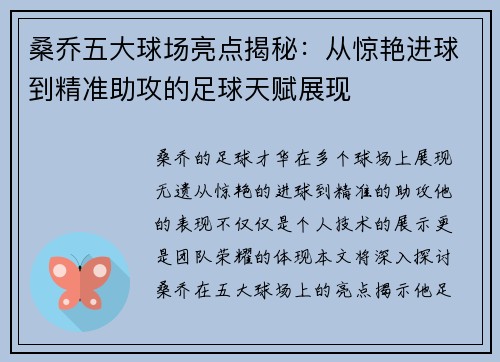 桑乔五大球场亮点揭秘：从惊艳进球到精准助攻的足球天赋展现