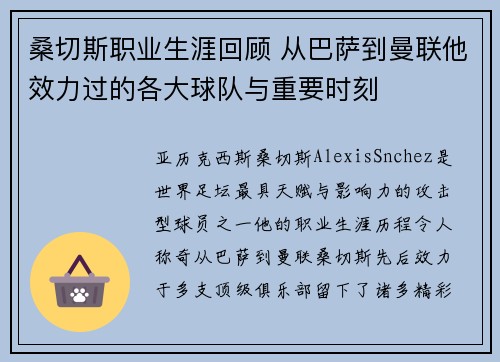 桑切斯职业生涯回顾 从巴萨到曼联他效力过的各大球队与重要时刻