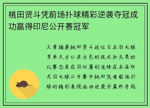 桃田贤斗凭前场扑球精彩逆袭夺冠成功赢得印尼公开赛冠军