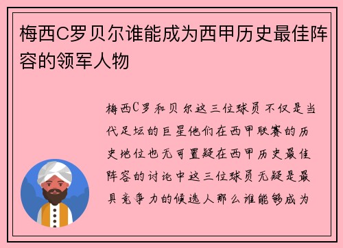 梅西C罗贝尔谁能成为西甲历史最佳阵容的领军人物