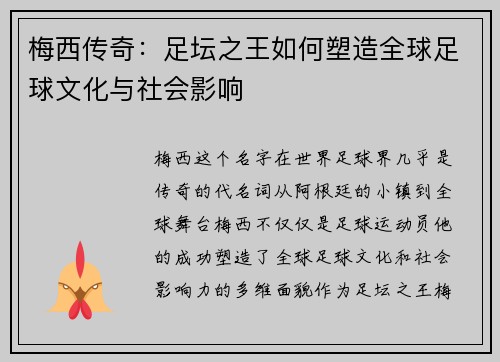 梅西传奇：足坛之王如何塑造全球足球文化与社会影响