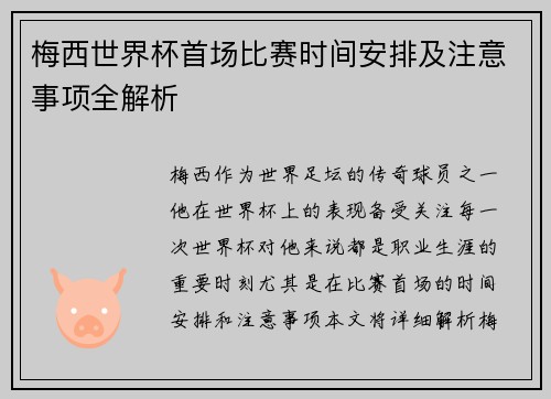 梅西世界杯首场比赛时间安排及注意事项全解析