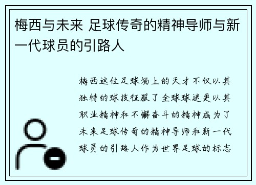 梅西与未来 足球传奇的精神导师与新一代球员的引路人
