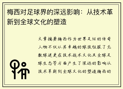 梅西对足球界的深远影响：从技术革新到全球文化的塑造