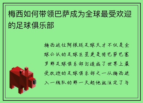 梅西如何带领巴萨成为全球最受欢迎的足球俱乐部