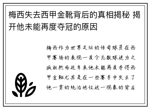 梅西失去西甲金靴背后的真相揭秘 揭开他未能再度夺冠的原因