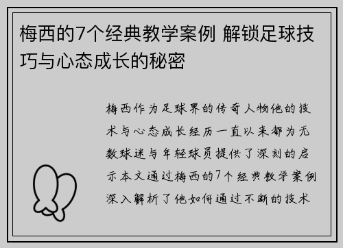梅西的7个经典教学案例 解锁足球技巧与心态成长的秘密