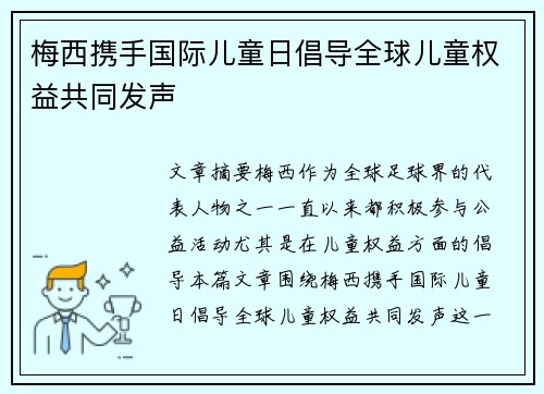 梅西携手国际儿童日倡导全球儿童权益共同发声