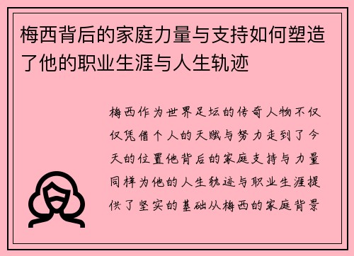 梅西背后的家庭力量与支持如何塑造了他的职业生涯与人生轨迹