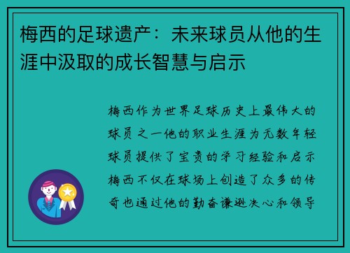 梅西的足球遗产:未来球员从他的生涯中汲取的成长智慧与启示 梅西的足球遗产:未来球员从他的生涯中汲取的成长智慧与启示