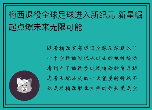 梅西退役全球足球进入新纪元 新星崛起点燃未来无限可能