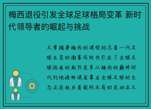 梅西退役引发全球足球格局变革 新时代领导者的崛起与挑战